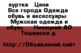 куртка › Цена ­ 3 511 - Все города Одежда, обувь и аксессуары » Мужская одежда и обувь   . Ненецкий АО,Тошвиска д.